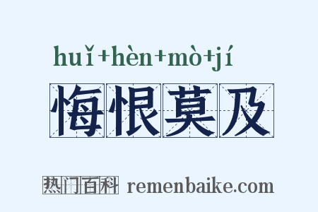 悔恨莫及是什么意思的图片